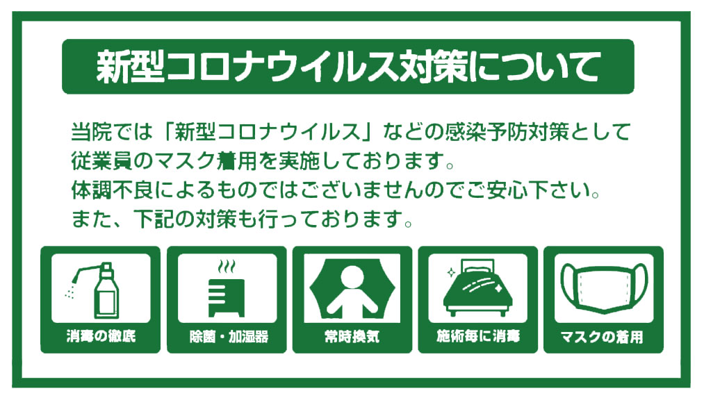 コロナ対策