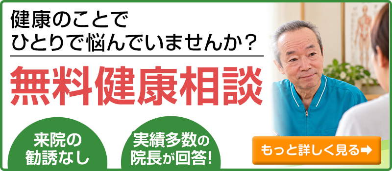 無料健康相談