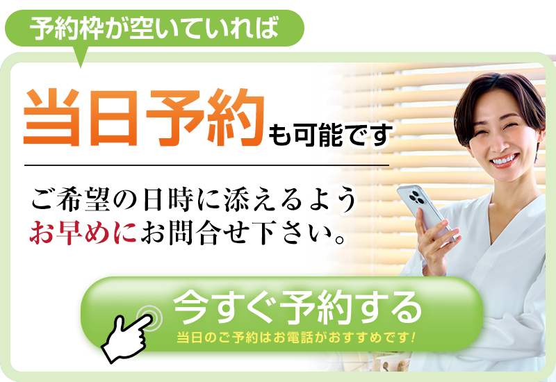 当日予約も可能です