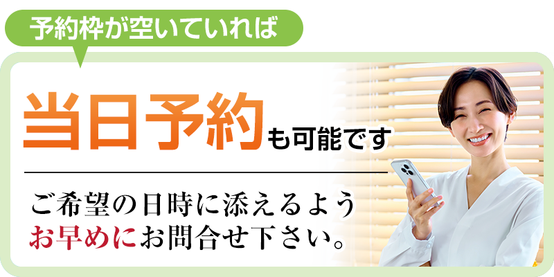 当日予約